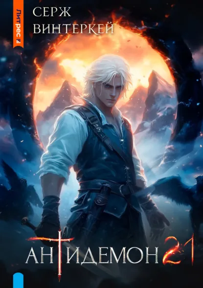 Обложка книги Антидемон. Книга 21, Серж Винтеркей