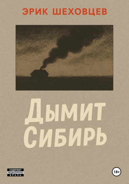 

Дымит Сибирь