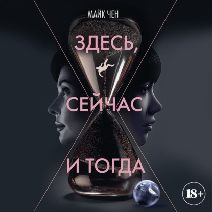 

Здесь, сейчас и тогда
