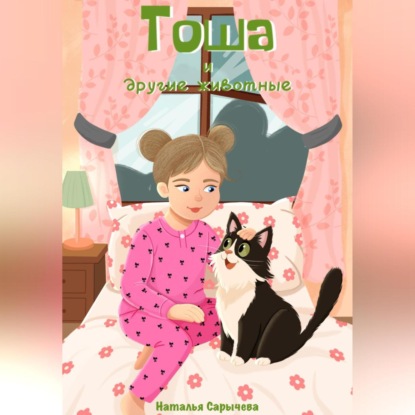 

Тоша и другие животные