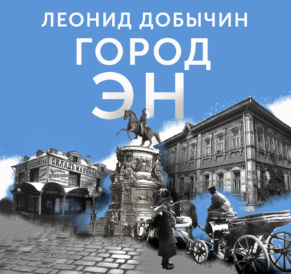 

Город Эн