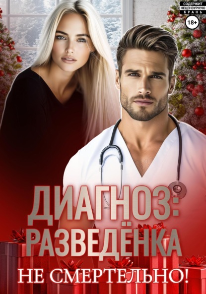 

Диагноз: разведенка
