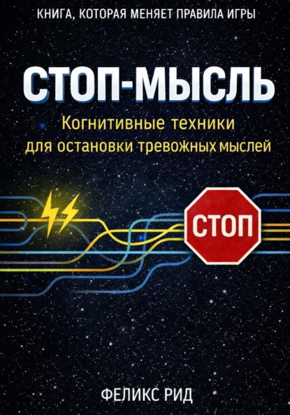 

Стоп-мысль. Когнитивные техники для остановки тревожных мыслей