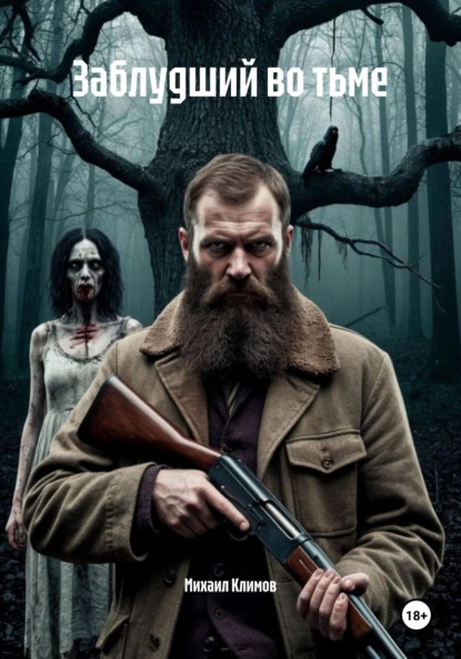 

Заблудший во тьме