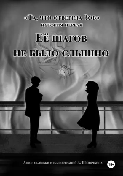 Обложка книги Та, что отвергла Зов. Её шагов не было слышно, А Шапочкина