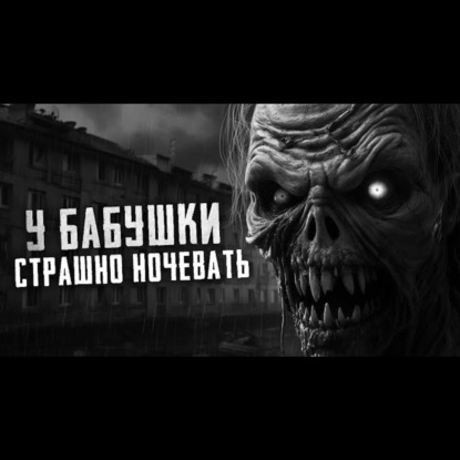 НОЧЕВКА У БАБУШКИ_ Страшилки на ночь. Страшные истории на ночь. Страшные рассказы.