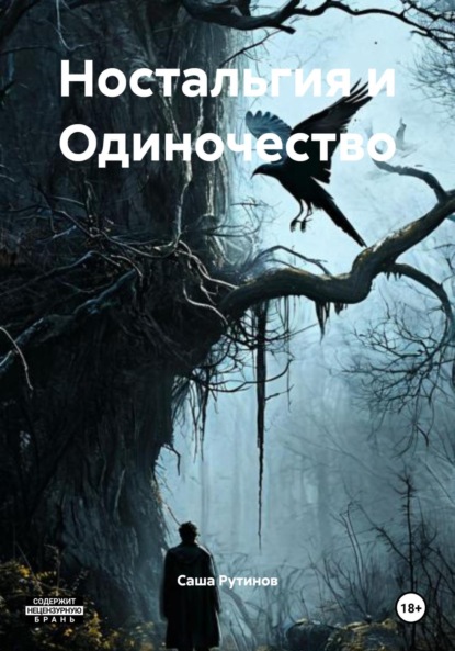 

Ностальгия и Одиночество