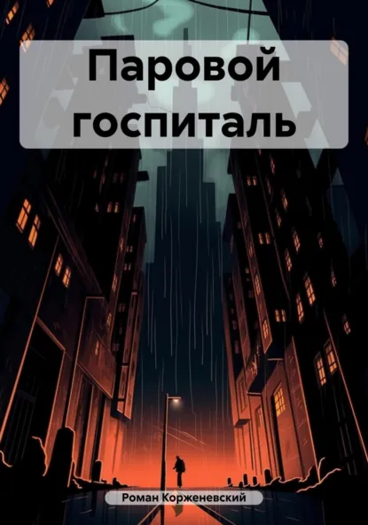 Обложка книги Паровой госпиталь, Роман Александрович Корженевский