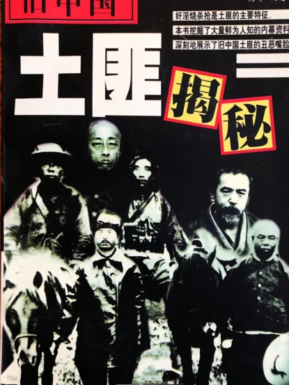 旧中国土匪揭秘