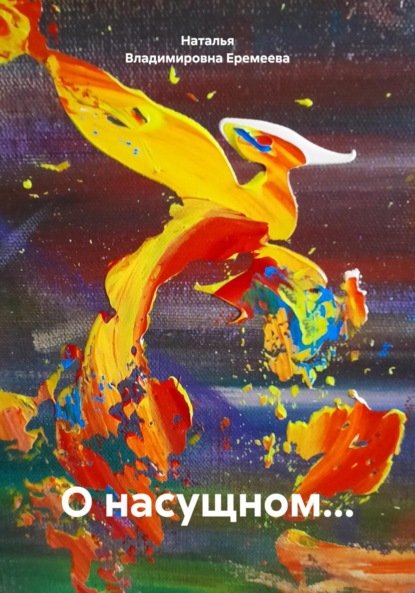 

О насущном…