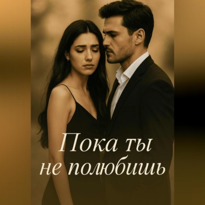 

Пока ты не полюбишь