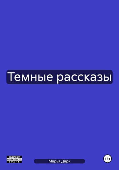 

Темные рассказы