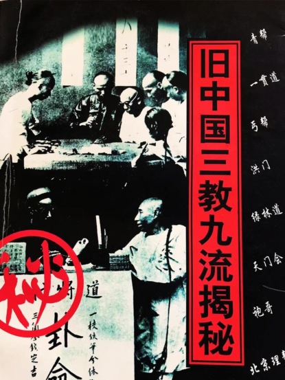 旧中国三教九流揭秘