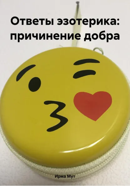 Обложка книги Ответы эзотерика: причинение добра, Ирма Мут