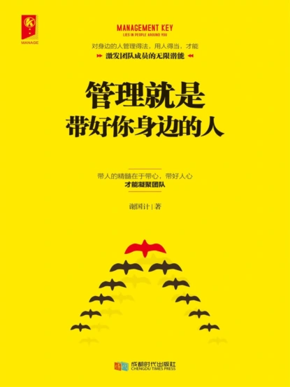 管理就是带好你身边的人