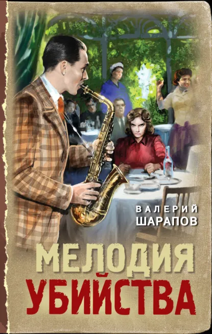 Обложка книги Мелодия убийства, Валерий Шарапов
