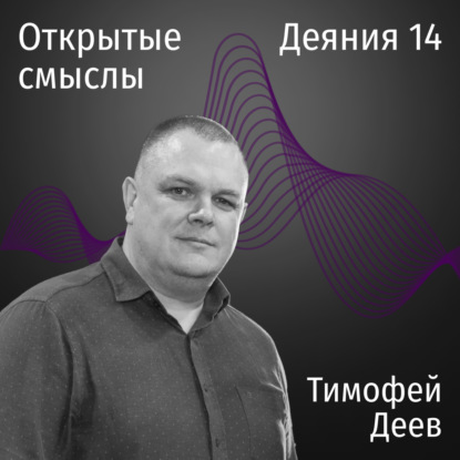 Деяния 14 глава - Тимофей Деев - ОТКРЫТЫЕ ММЫСЛЫ