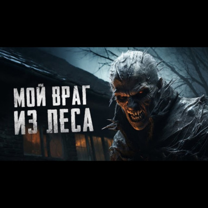 МЕРТВАЯ ТИШИНА. Страшные истории на ночь. Страшилки на ночь. Мистика. Жуткие рассказы.