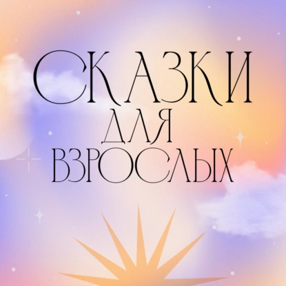 Спящая красавица: сказка о разрушающей обиде и злости