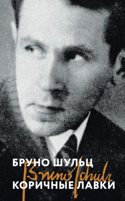 Обложка книги Коричные лавки, Бруно Шульц