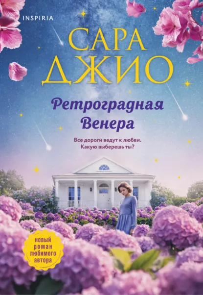 Обложка книги Ретроградная Венера, Сара Джио