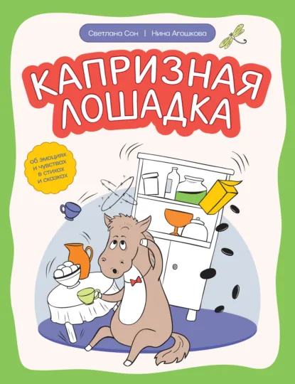 Обложка книги Капризная лошадка. Об эмоциях и чувствах в стихах и сказках, Нина Сергеевна Агошкова