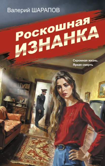 Обложка книги Роскошная изнанка, Валерий Шарапов