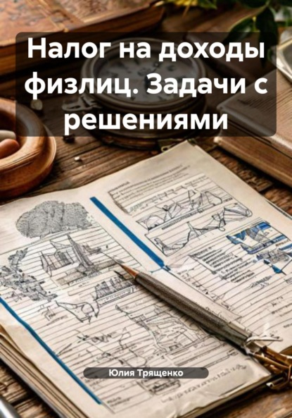 

Налог на доходы физлиц. Задачи с решениями