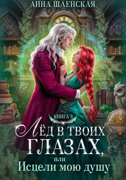 

Лёд в твоих глазах-3, или Исцели мою душу