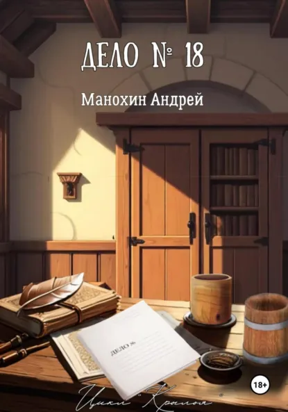 Обложка книги Дело №18, Андрей Сергеевич Манохин