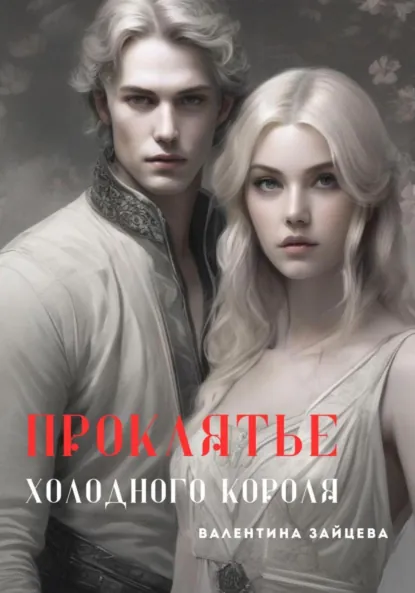 Обложка книги Проклятье Холодного Короля, Валентина Зайцева