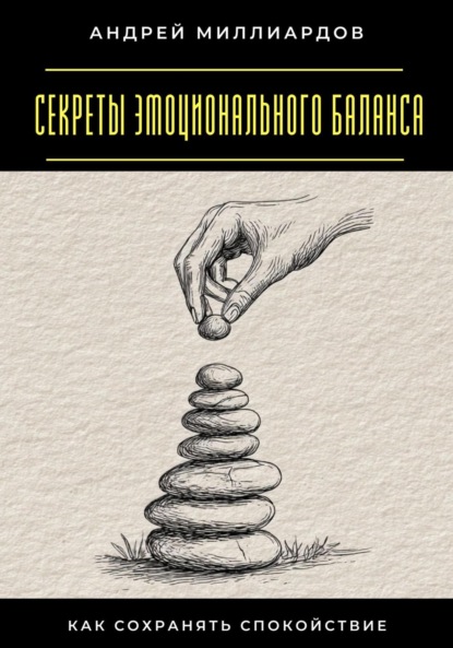 

Секреты эмоционального баланса. Как сохранять спокойствие