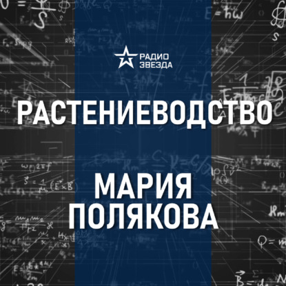 Съедобные праздники  мира. Лекция агронома Марии Поляковой