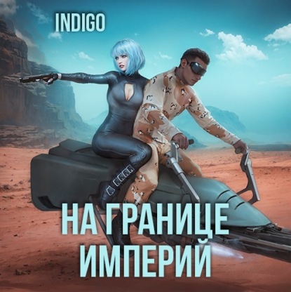 

На границе империй. Том 7 Часть 3