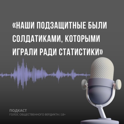 Наши подзащитные были солдатиками, которыми играли ради статистики