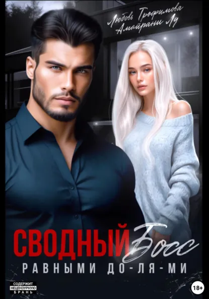 Обложка книги Сводный Босс. Равными До-Ля-Ми, Любовь Трофимова