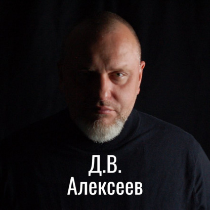 Д.В. Алексеев