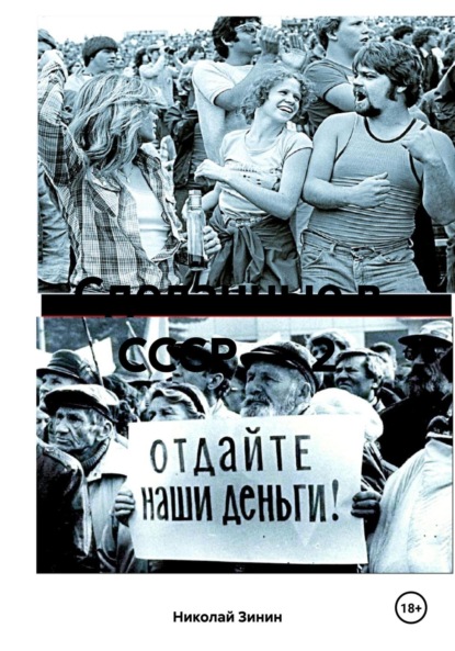 

Сделанные в СССР – 2
