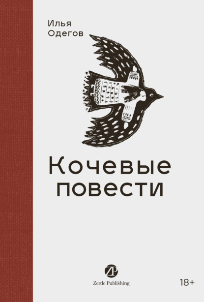 Кочевые повести