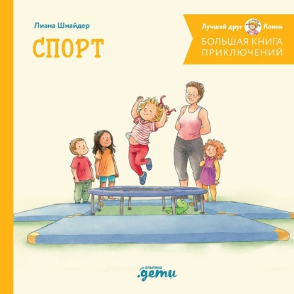 

Большая книга приключений Конни. Спорт