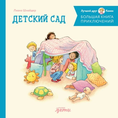 

Большая книга приключений Конни: Детский сад