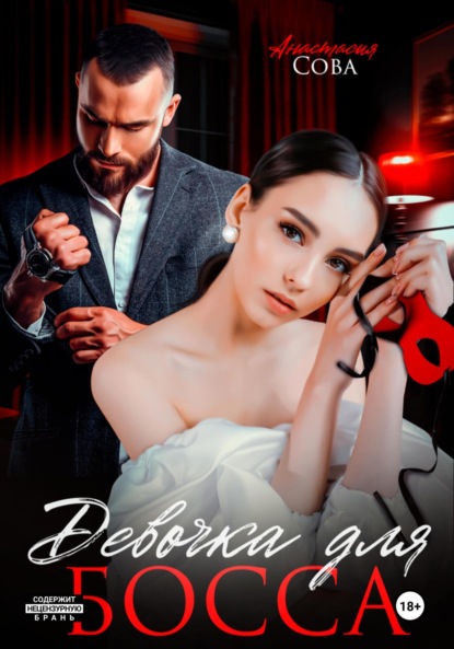 

Девочка для босса