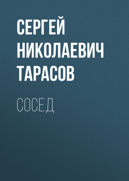 

Сосед