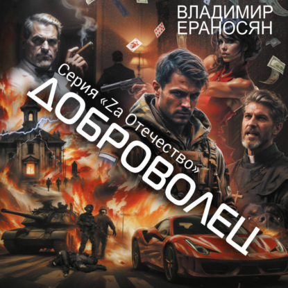 

Доброволец