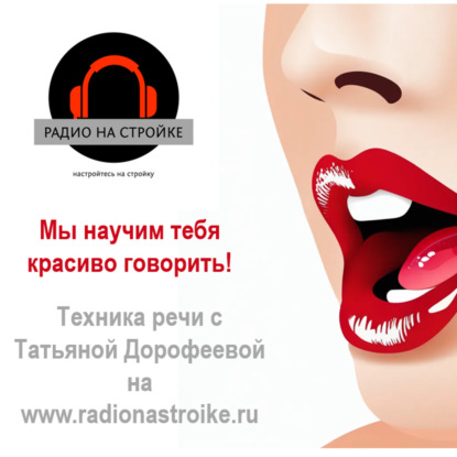 Выступать на сцене ярко! Мы сделаем из тебя СПИКЕРА ! Радио на Стройке