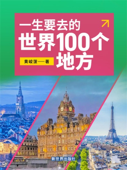 一生要去的世界100个地方