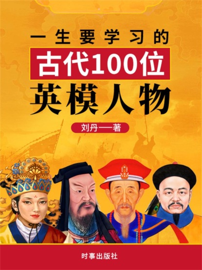 一生要学习的中国古代100位英模人物