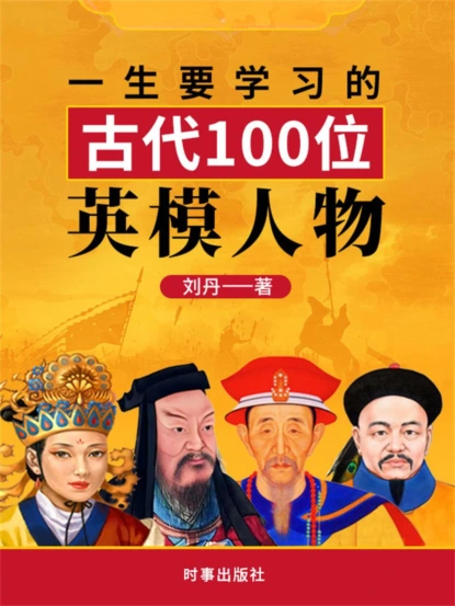 一生要学习的中国古代100位英模人物