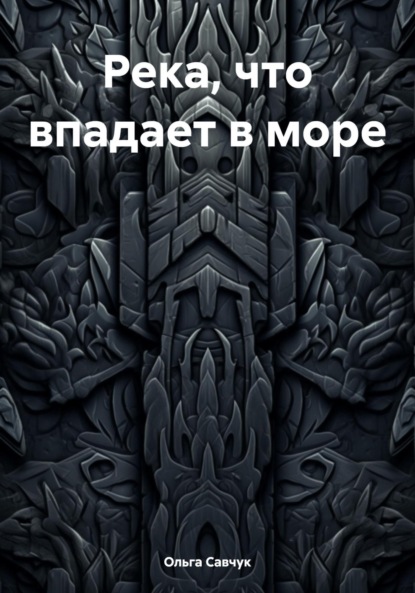

Река, что впадает в море
