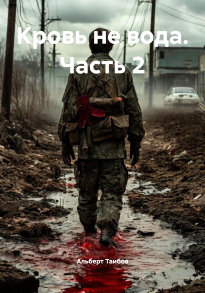 

Кровь не вода. Часть 2